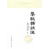 

鉴诫录校注