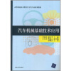 

高等职业技术教育汽车类专业规划教材汽车机械基础技术应用