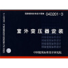 

04D201-3户外变压器安装