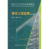 

高校土森林工程专业规划教材：建设工程监理（第2版）