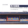 

伟大的建筑：纪念中国杰出的建筑师吕彦直逝世八十周年画集