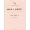 

高速光纤传输系统