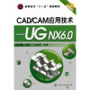 

高职高专“十一五”规划教材·CAD/CAM应用技术：UGNX6.0（附光盘1张）