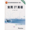 

卓越系列·国家示范性高等职业院校重点建设专业教材计算机类实用IT英语附光盘1张