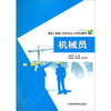 

建筑工程施工现场专业人员培训教材：机械员