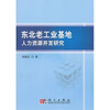

东北老工业基地人力资源开发研究