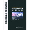 

21世纪高等学校规划教材材料力学