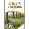 

园林花卉识别与实习教程（南方地区）