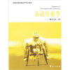 

高等医学院校康复治疗学专业教材基础作业学