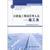 

交通运输专业能力培训教材·公路施工现场管理人员：施工员