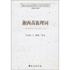 

湘西苗族理词