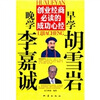 

创业经商必读的成功心经早学胡雪岩晚学李嘉诚