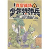 

少年特种兵5-真实战场