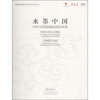 

中国当代国画精品展作品集：水墨中国