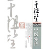 

干祖望中医外科