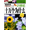 

21世纪十万个为什么：植物奇观（彩色图解版）（2012年白金修订版）