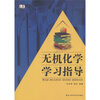 

无机化学学习指导