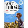 

全球家教典范让孩子自由成长·美国人这样教育孩子