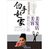 

白手起家：拥有自己的美容美发店