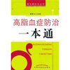

高脂血症防治一本通