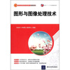 

图形与图像处理技术