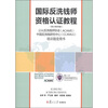 

国际反洗钱师资格认证教程英文第4版