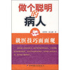 

做个聪明的病人就医技巧面面观