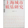 

1930-1939上海城市娱乐研究