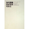 

当代国画流派地域风格史