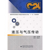 

高等学校机械设计制造及其自动化专业“十一五”规划教材液压与气压传动