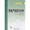

普通高等教育“十一五”规划教材房地产投资与分析