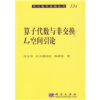 

算子代数与非交换Lp空间引论