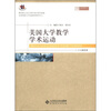 

京师比较高等教育论丛美国大学教学学术运动