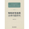 

专利许可合同法律问题研究