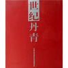 

世纪丹青2
