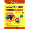 

AutoCAD 2010基础教程与上机指导（附光盘1张）