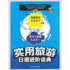 

实用旅游日语进阶话典附光盘