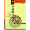 

高等医药院校教材中医骨伤科学修订版供专科中医学专业用