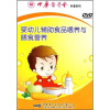 

婴幼儿辅助食品喂养与膳食营养（DVD）