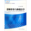 

律师事务与仲裁法学/21世纪普通高等学校本科法学精品教材