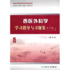 

全国中医药高职高专配套教材（中医学专业）：西医外科学学习指导与习题集（第2版）