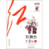 

重访：红舞台