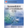

教育部职业教育与成人教育司推荐教材：Access数据库管理与开发案例训练教程（第2版）