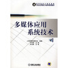 

高等院校计算机基础综合应用能力培养规划教材：多媒体应用系统技术（附赠VCD光盘1张）