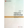 

中国文学中的世界性因素