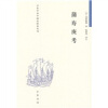 

日本学者中国史研究丛刊：蒲寿庚考