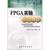 

FPGA实验实训教程/21世纪高职高专规划教材