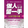 

做人必须留一手
