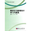 

概率论与数理统计学习与提高/21世纪高等院校创新教材