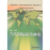 

当代国际商务函电